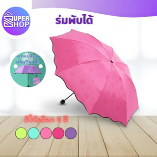 AT.Supershop Umbrella ร่มกันฝน กันยูวี UV พับได้ โดนน้ำเปลี่…