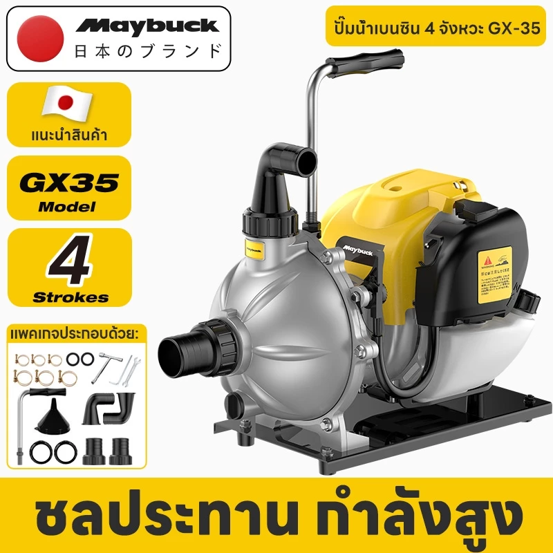 Maybuck Japan เครื่องสูบน้ำเบนซิน GX35 4 จังหวะ แรงดูดดี 1นิ้ว/1.5นิ้ ประหยัดน้ำมัน 4 Stroke Gasoline Water Pump