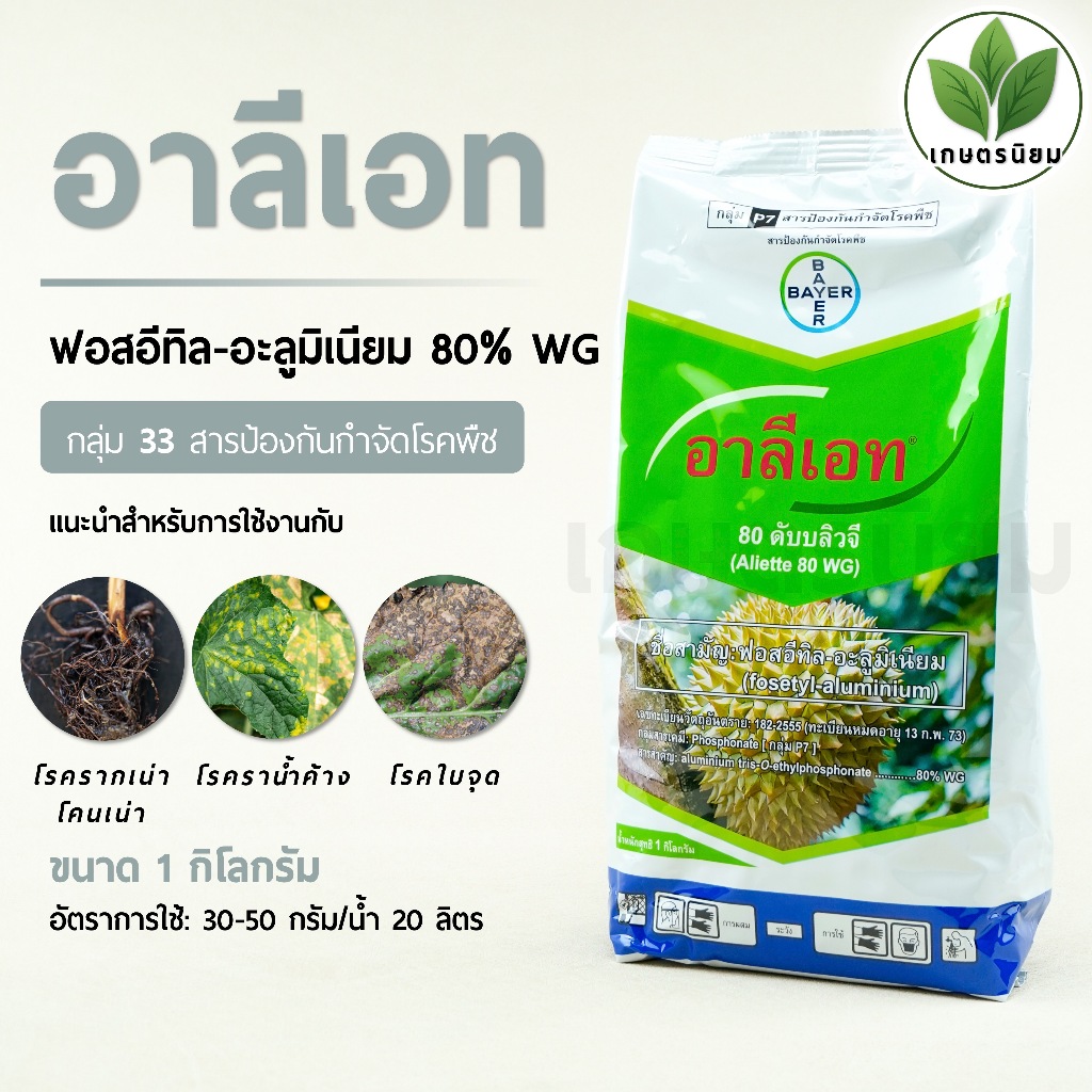 อาลีเอท (ฟอสอีทิล-อะลูมิเนียม 80% WG) 1 กิโลกรัม