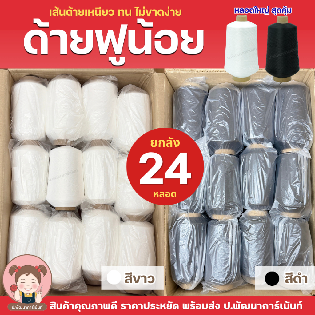 [ยกลัง 24ลูก] ด้ายฟูน้อย หลอดใหญ่