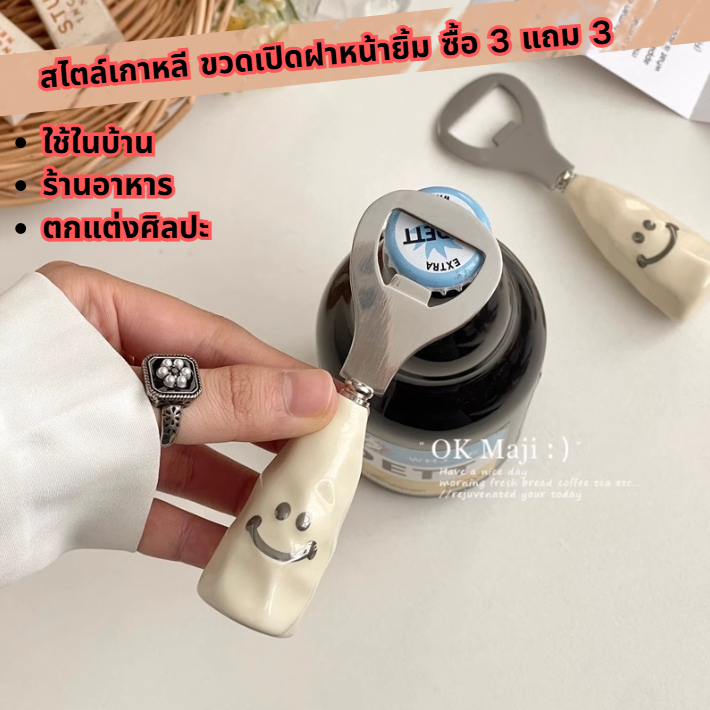 ที่เปิดขวดเบียร์สแตนเลสแบบพกพา ดีไซน์น่ารักทรงหน้ายิ้ม แข็งแรง ใช้งานง่าย ซื้อ 3 แถม 3 สำหรับบ้านและร้านอาหาร ตกแต่งบ้าน
