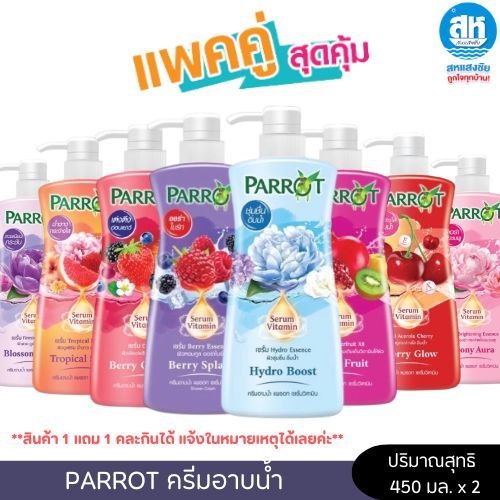 Parrot ( เซ็ตคู่ คละกลิ่น ) แพรอท เซรั่ม วิตามิน ครีมอาบน้ำ ขนาด 450 มล. ( 2 ขวด) คละสูตร