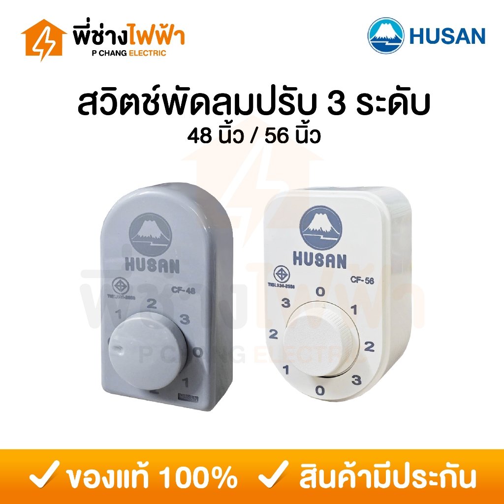 HUSAN สวิตช์พัดลมเพดาน สามารถปรับได้ 3 ระดับ (มอก.) 48นิ้ว 56นิ้ว ใช้ได้กับทุกยี่ห้อ