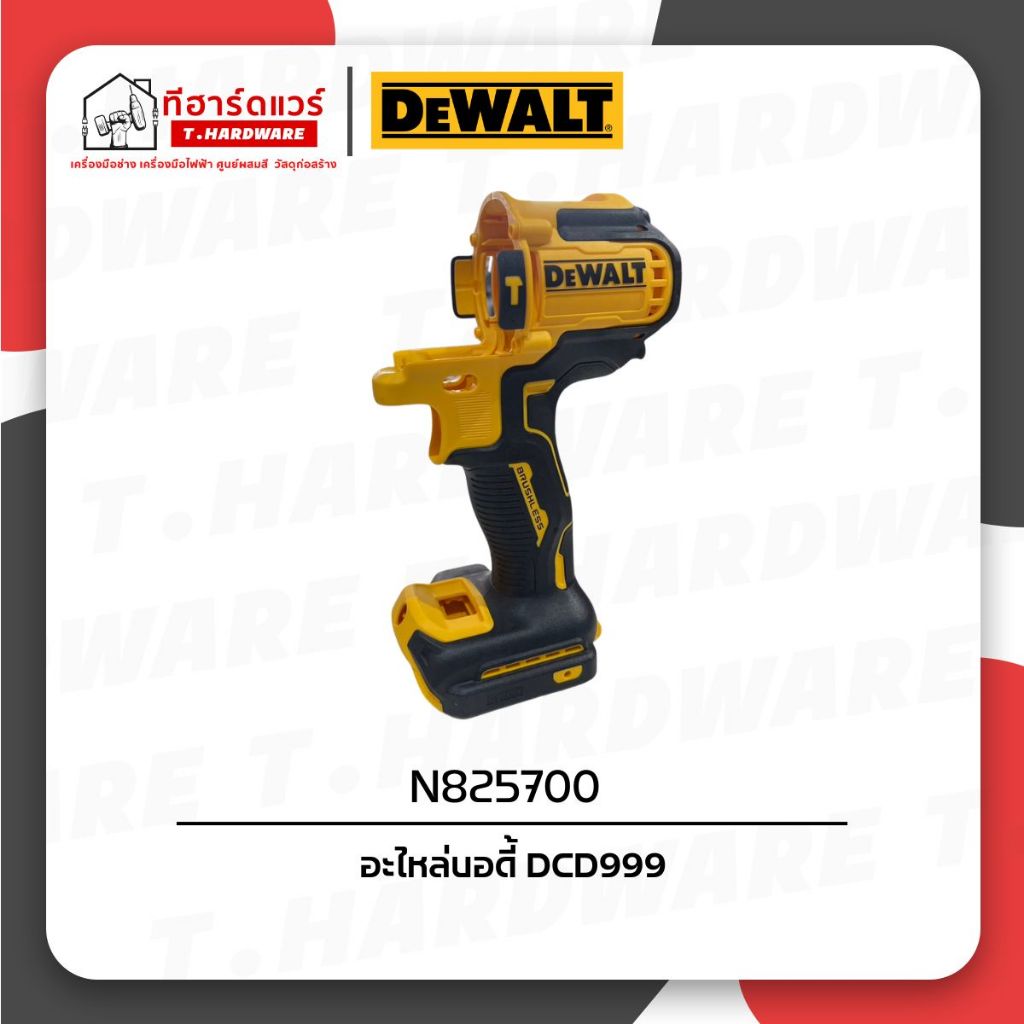 Dewalt อะไหล่บอดี้ DCD999 N825700