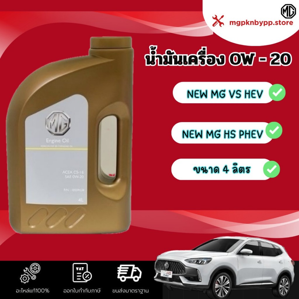 น้ำมันเครื่อง MG HS PHEV / MG VS  (OW-20 แท้ศูนย์100%
