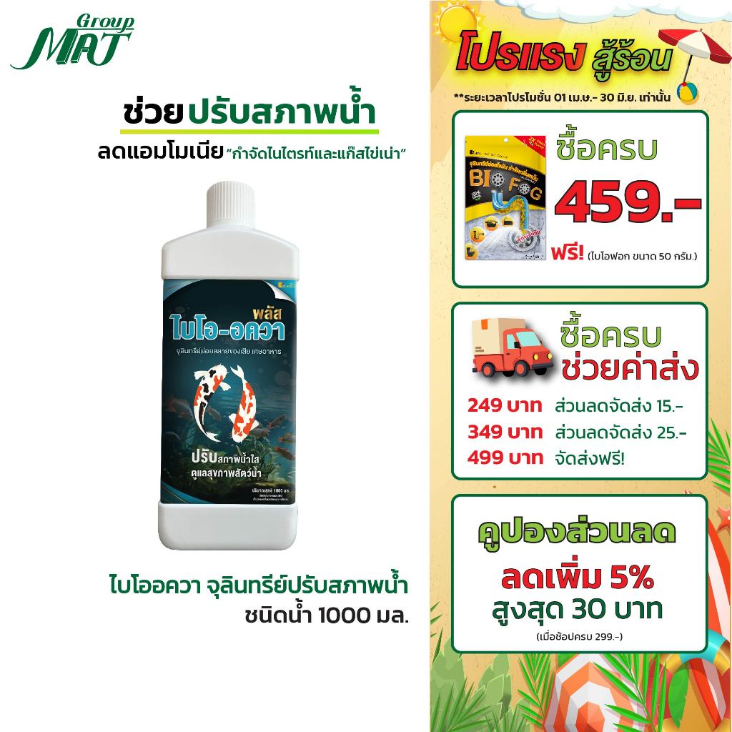 ไบโออควา 1000 ml (ชนิดน้ำ) จุลินทรีย์ปรับสภาพน้ำใส ลดตะกอน บำบัดน้ำเสีย สำหรับสัตว์น้ำ ลดตระไคร่น้ำในบ่อ
