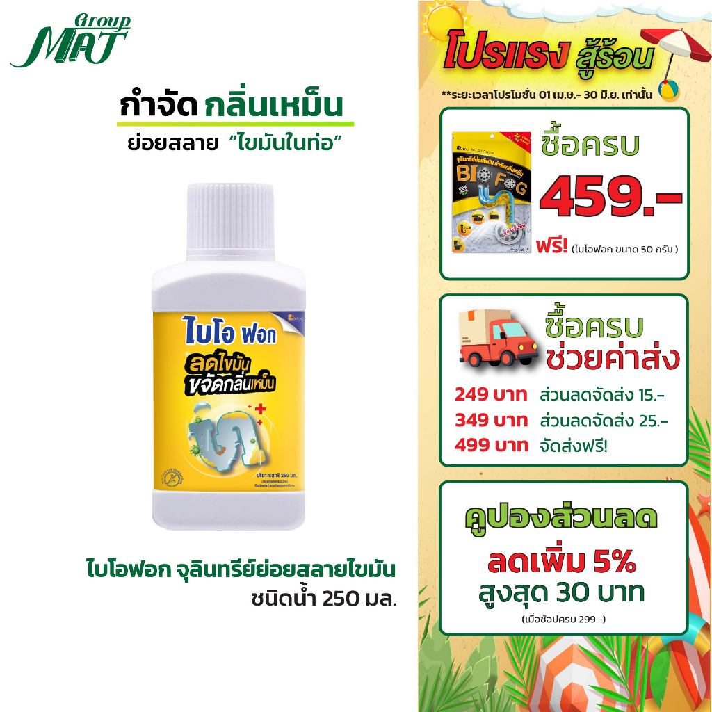 ไบโอฟอก 250 ml. (ชนิดน้ำ) จุลินทรีย์ย่อยไขมัน ดับกลิ่น สลายส้วมเต็ม ท่อตัน ใช้ได้ทั้งอ่างล้างจานและห้องน้ำ