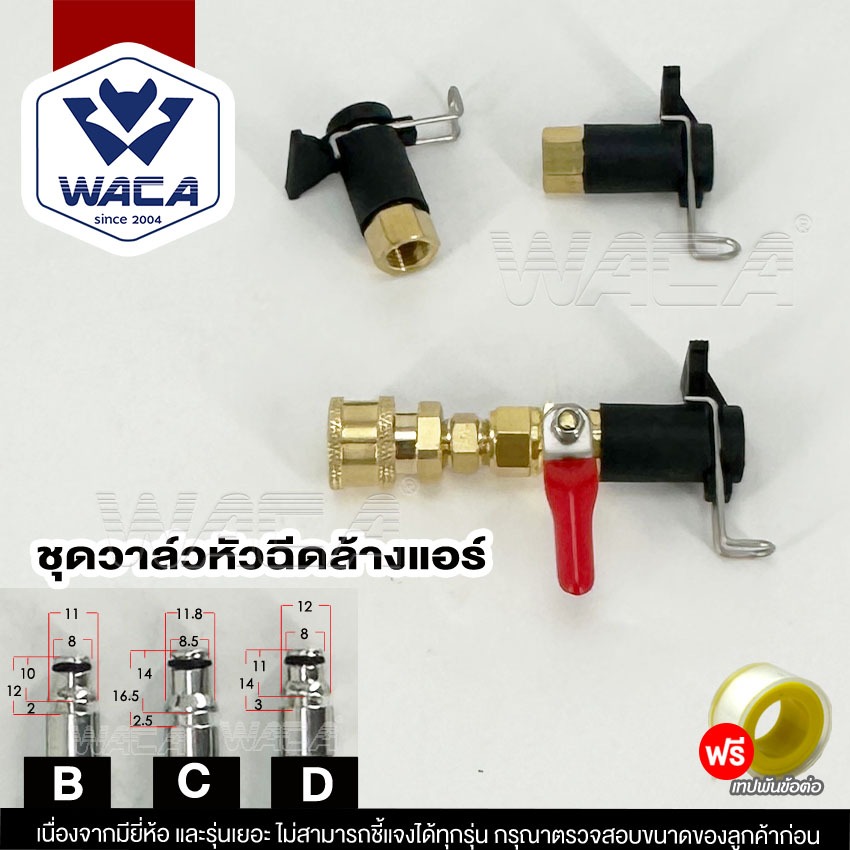 a.WACA อะไหล่หัวฉีดล้างแอร์ อุปกรณ์ฉีดล้างแอร์ หัวฉีดน้ำ หัวฉีดล้างเเอร์ หัวฉีดน้ำเเรงดันสูง หัวฉีด 