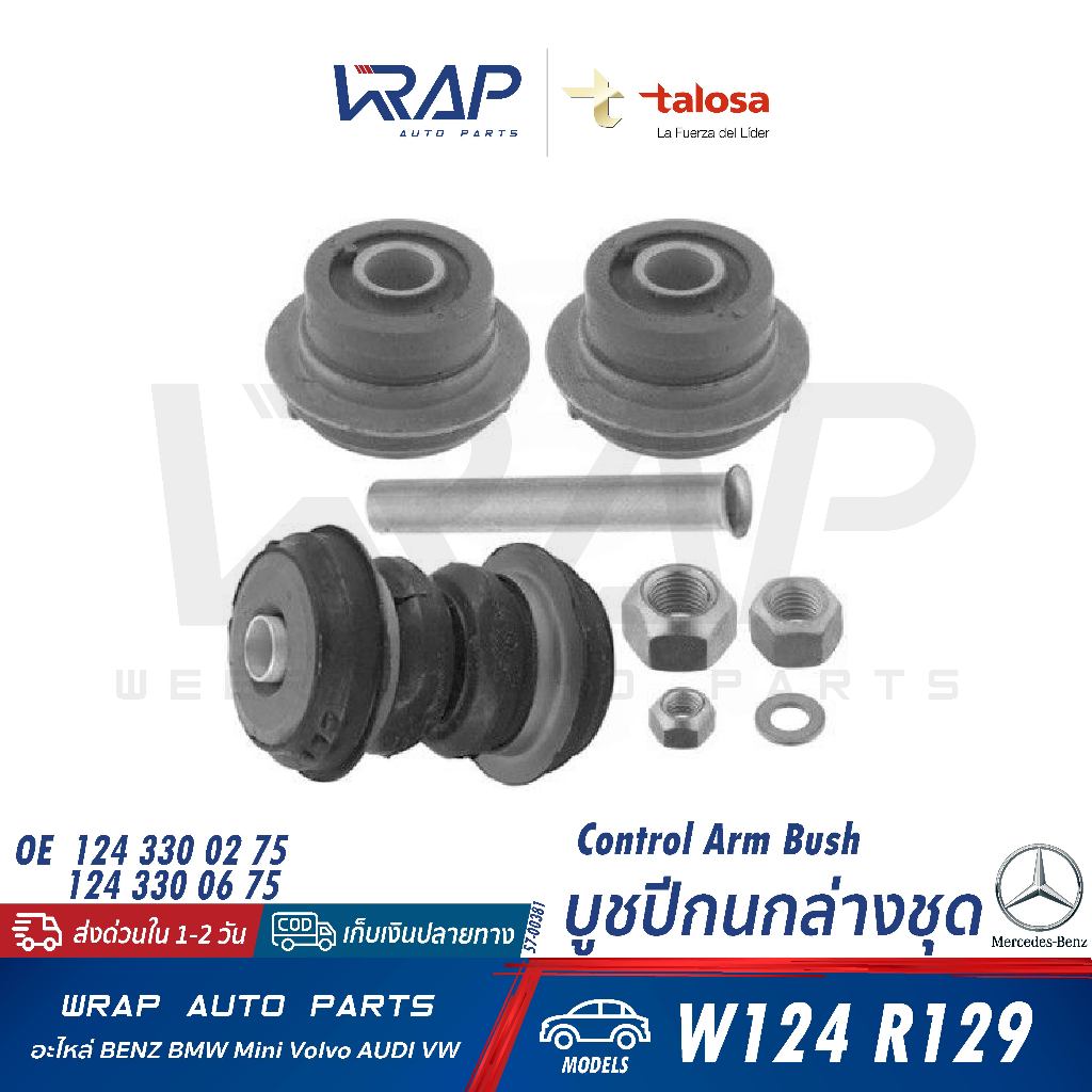 ⭐BENZ⭐ บูชปีกนกล่าง(ชุด) รุ่น W124 SL(R129) | LEMFORDER 10970 01 | TOPRAN 400 330 | OE 124 330 02 75,124 330 06 75 10971