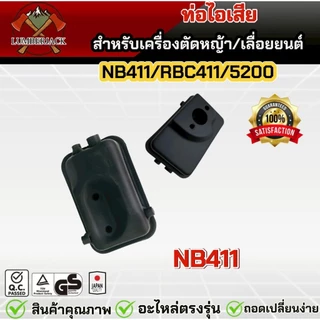 ท่อไอเสีย สำหรับเครื่องตัดหญ้า เครื่องพ่นยา 5200 RBC411/NB411 สินค้าพร้อมส่ง