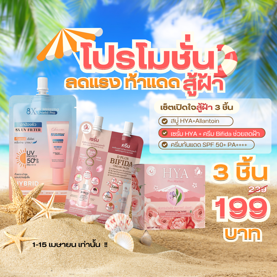 Set สงกรานต์สุดพิเศษ ครีมกันแดด สบู่ และ ครีมซองสูตรฝ้า