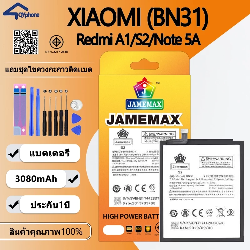 แบตเตอรี่ Battery ใช้สำหรับ Xiaomi Redmi A1/S2/Note 5A (BN31)Battery JAMEMAX ประกัน 6 เดือน
