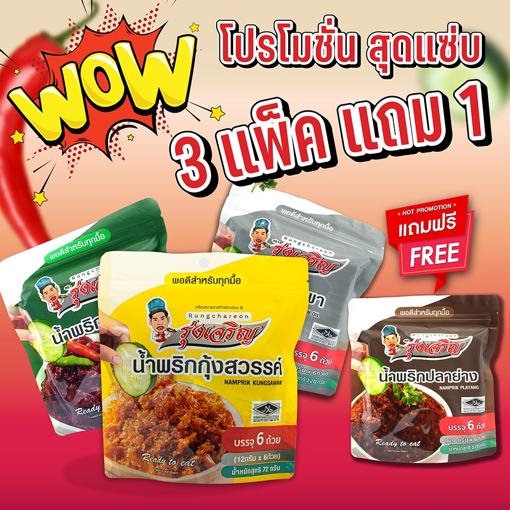 น้ำพริกรุ่งเจริญ แพค 6 ถ้วย โปรพิเศษ ซื้อ 3 แพคฟรี 1 แพค