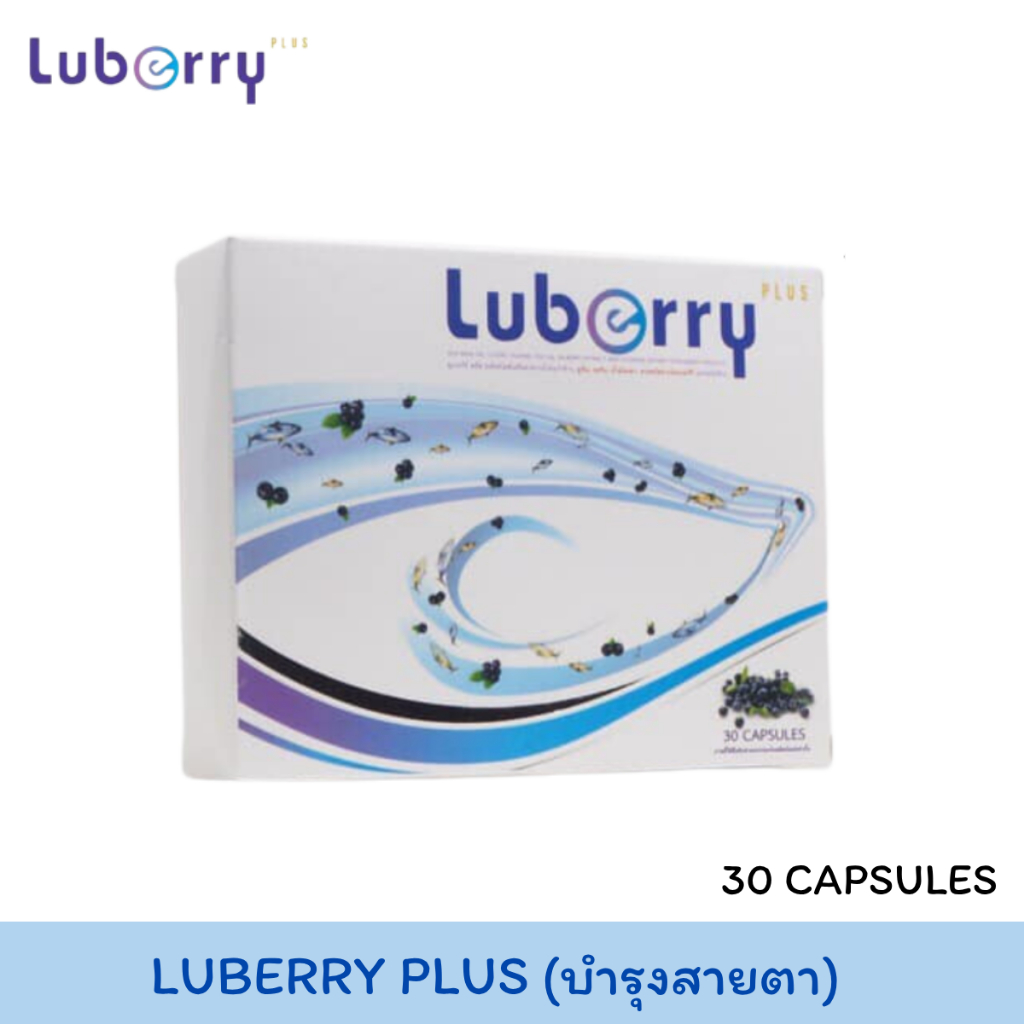 Luberry plus Eye Health (30 แคปซูล) ลูเบอร์รี่ พลัส บำรุงสายตา by B2 Health
