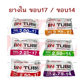 ยางในมอเตอร์ไซค์ BN แบรนด์ไทย ยางอย่างดี(2.00-17/ 2.25-17/ 2…