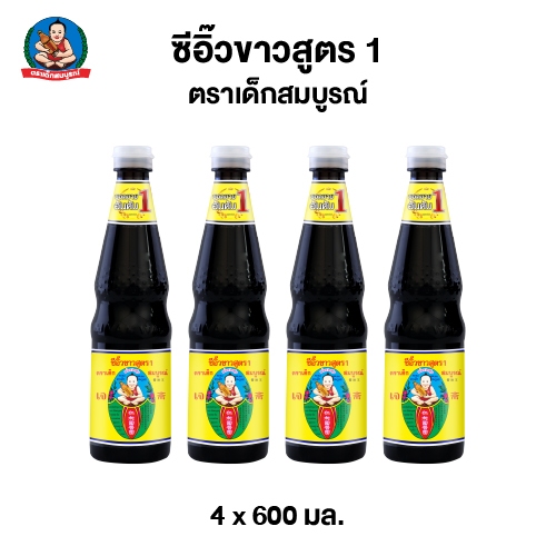 ตราเด็กสมบูรณ์ ซีอิ๊วขาวสูตร 1 600 มล. จำนวน 4 ขวด