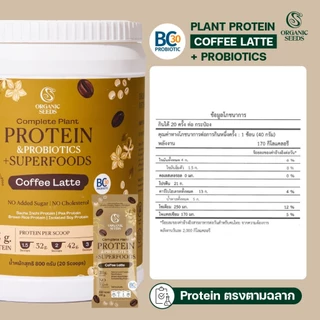 โปรตีนพืช รสกาแฟ / Complete Plant Protein & Probiotics + Superfoods 800g (แบบกระปุก)