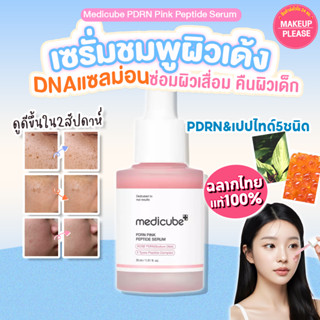 แท้💯ส่งไว🚀 Medicube PDRN Pink Peptide Serum 30ml เซรั่มชมพู …