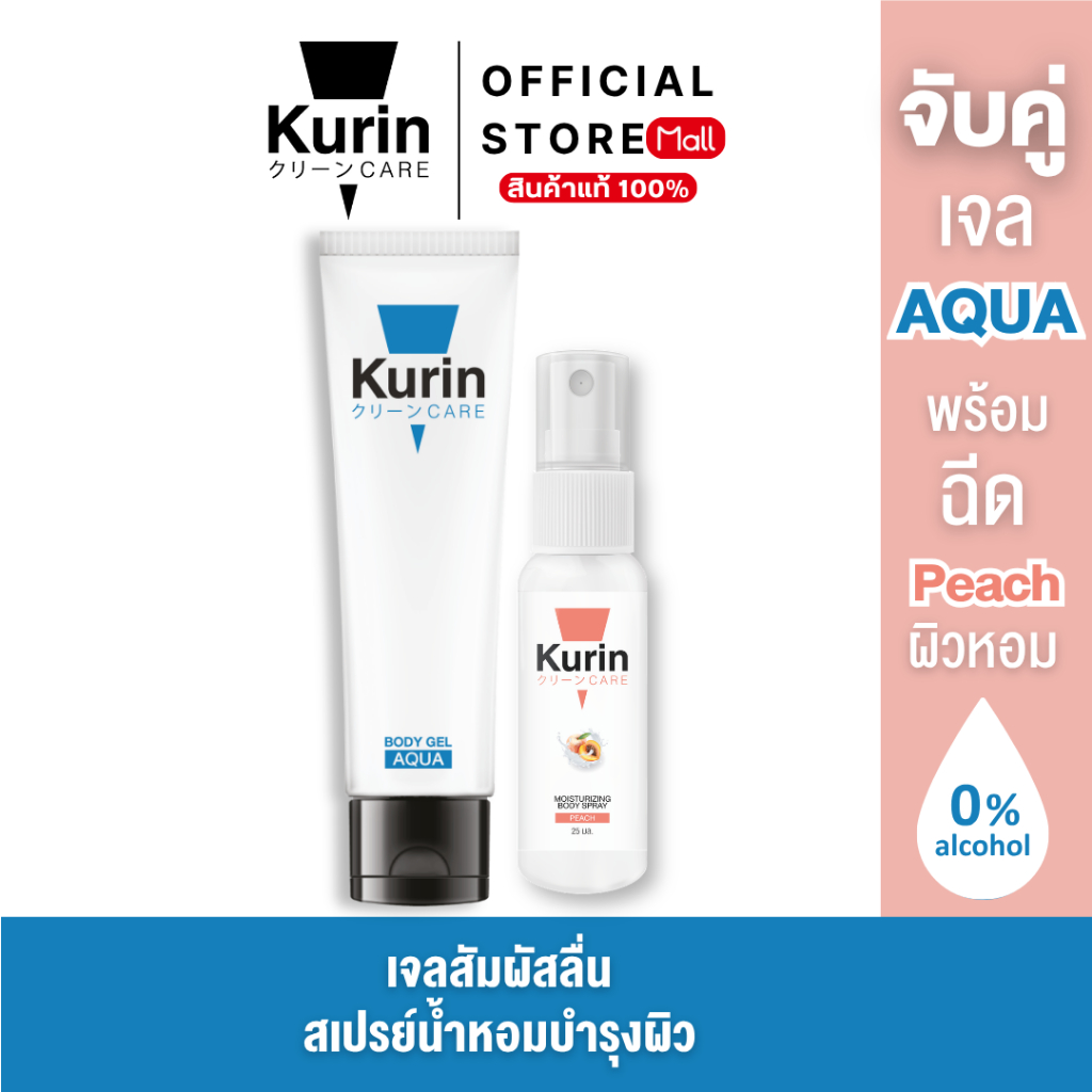 KURIN CARE AQUA BODY GEL เจลหล่อลื่น สูตรน้ำ ขนาด 100 ml และ BODY SPRAY PEACH สเปรย์ฉีดบำรุงผิวกาย ขนาด 25 ml.