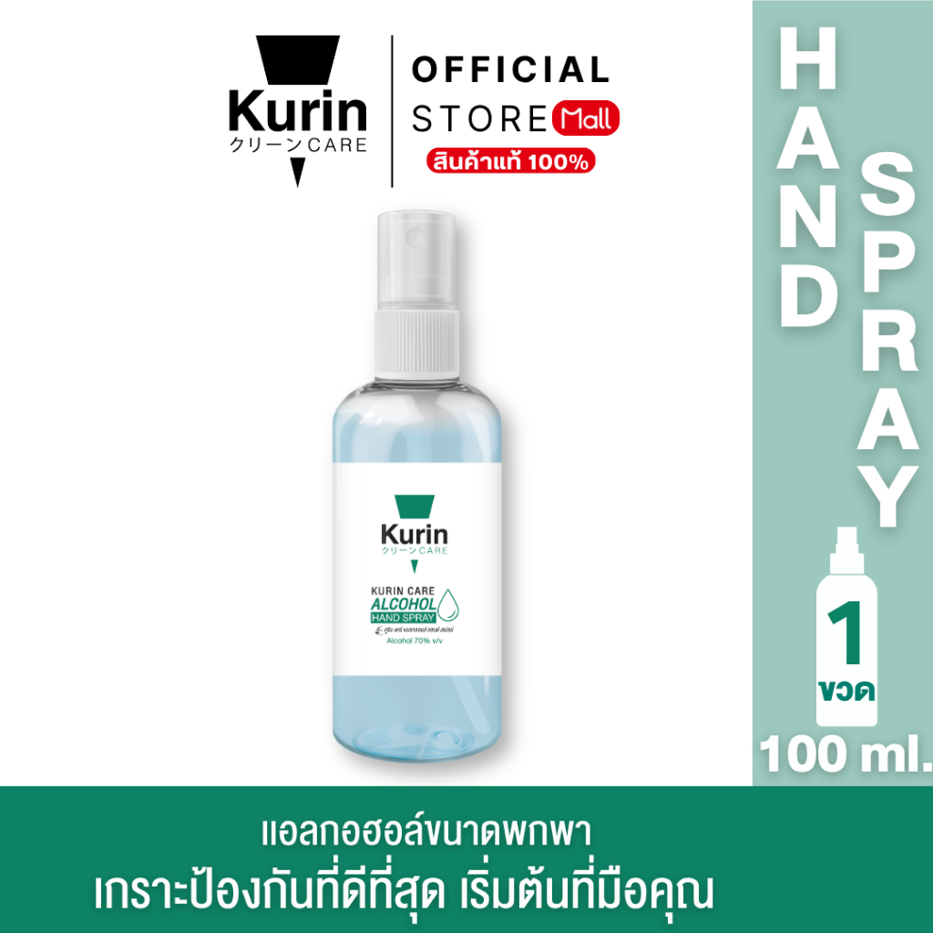 kurin care alcohol hand spray สเปรย์แอลกอฮอล์ 70% ขนาด 100ml.