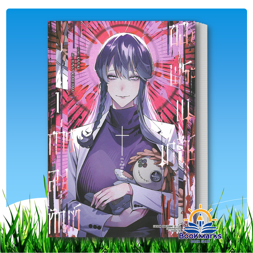 การลงทัณฑ์ของพระแม่มารีย์ เล่ม 1-4 ผู้เขียน: KAZUKI สำนักพิมพ์: รักพิมพ์ พับลิชชิ่ง/luckpim