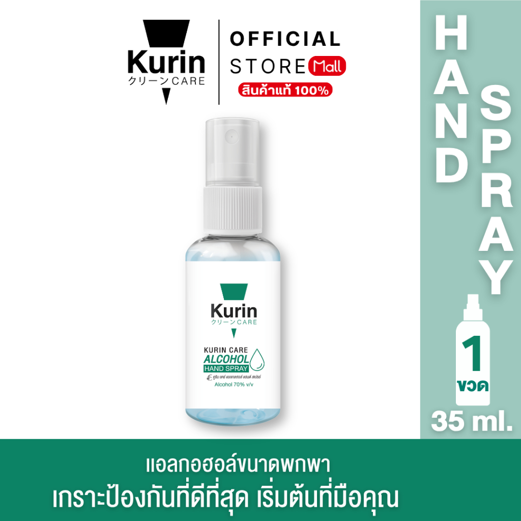 Kurin Care alcohol hand spray สเปรย์แอลกอฮอล์ 35 ml. เลขจดแจ้งอย. 10-1-6300013381
