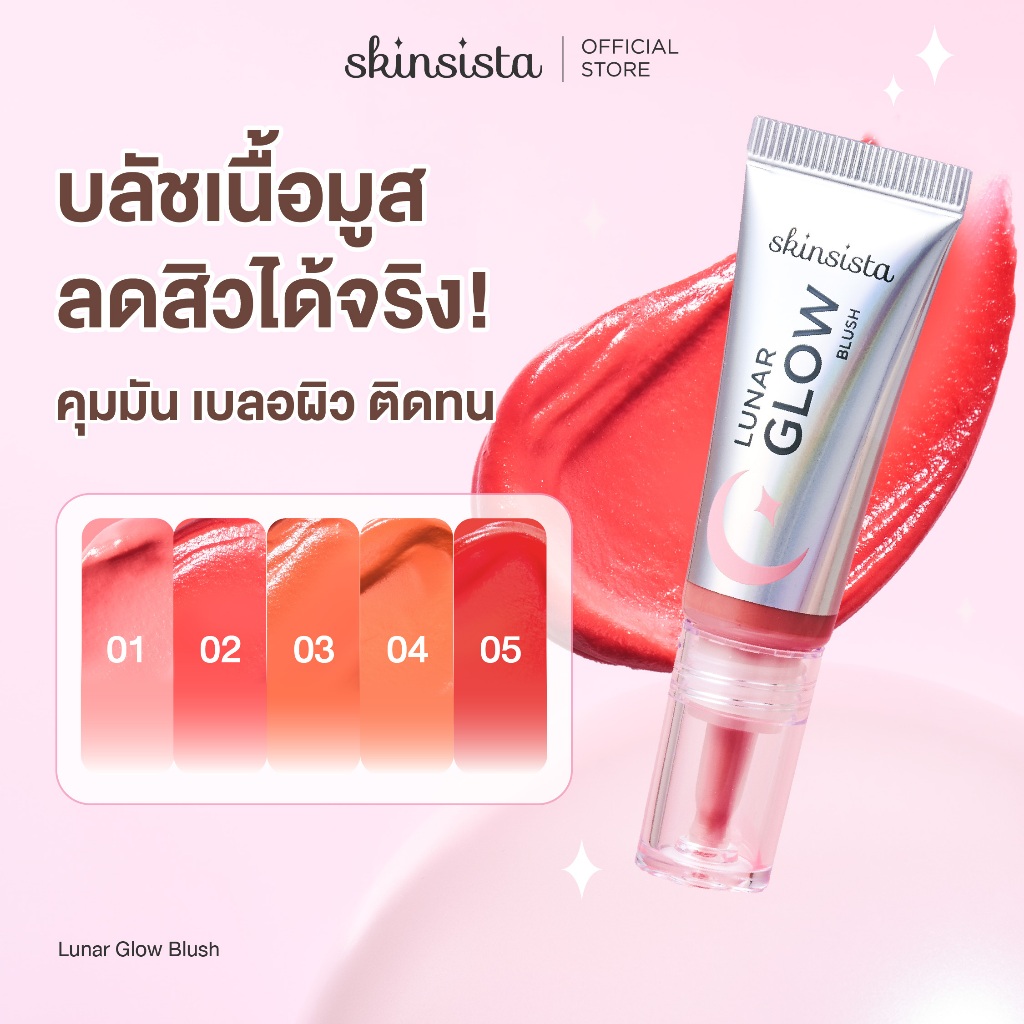 Skinsista บลัช แอมพูล ลดสิว บลัชทานอน เนื้อบางเบา ไม่อุดตัน Lunar Glow Blush 5g.