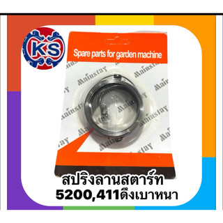 สปริงลานสตาร์ท เครื่องเลื่อยยนต์ 5200 RBC411  411  ตัวหนา (ตรงรุ่น)
