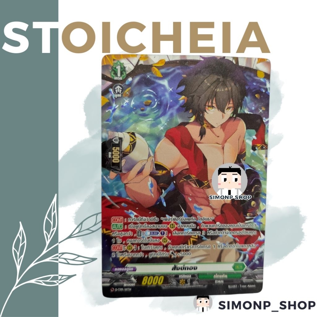 จับฉ่ายการ์ดเนชั่น Stoicheia สโตยเคีย สังข์ทอง และ วันสุนัขโลก เงาตามติด ไดอันธา TH Vanguard D แวนการ์ด D D-MBT01