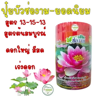 มาใหม่!! ปุ๋ยบัว ตรา ช่องาม 2 สูตร สูตรบำรุงต้น กับ สูตรบำรุงดอก แบบกระป๋อง 50 เม็ด ปุ๋ยดอกบัว ปุ๋ยไม้น้ำ สัตว์น้ำไม่ตาย