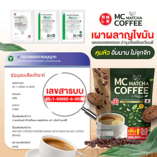 Mc Coffee กาแฟมัทฉะ 🍵 ลดไขมัน ดีท็อกซ์เริ่ด พุงหายไว 7วัน [ MMC99_บริษัท Official Storeของแท้100% ]