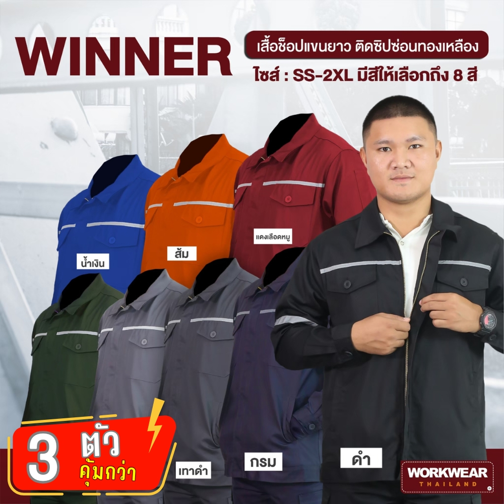 WORKWEAR THAILAND :[3 ตัวถูกกว่า] เสื้อช็อปแขนยาว รุ่น Winner ซิปหน้าซ่อน ติดแถบสะท้อนแสง (3 ตัว)