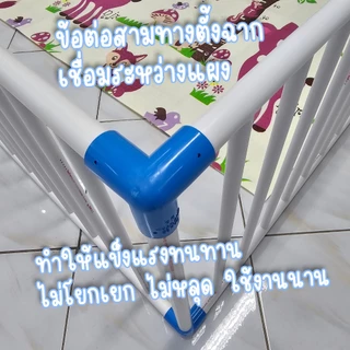 คอกกั้นเด็ก6ฟุตรุ่นคุ้มค่าคุ้มราคาใช้งานได้จริงจัง ✅ข้อต่อ3ทาง6S63ครอบที่นอน6ฟุต ฟรีจุ๊กยางกันเลื่อน