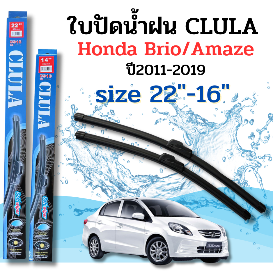 ที่ปัดน้ำฝน ใบปัดน้ำฝนก้านซิลิโคนพร้อมยางใบปัด CLULA ตรงรุ่น HONDA BRIO / BRIO AMAZE ปี2011-2019 ขนา