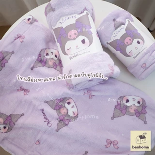 MOSHI MOSHI ผ้าห่มนาโน ลาย Kuromi คุโรมิ ลิขสิทธิ์แท้ Sanrio (พร้อมส่ง)