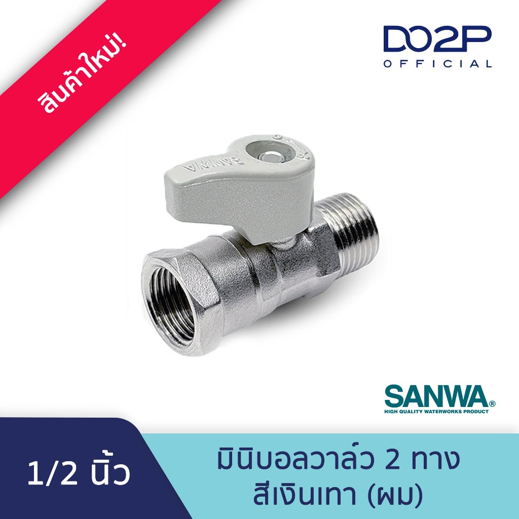 มินิบอลวาล์ว (ผม.) ด้ามสีเงินเทา 1/2 นิ้ว (4หุน) ซันวา SANWA Mini Ball Valve (MF) SilverGrey Handle 1/2" (เกลียวนอก-ใน)