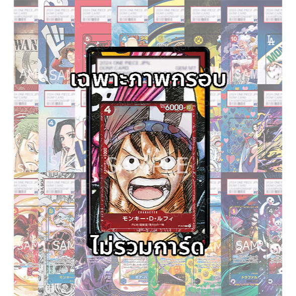 (อ่านรายละเอียดก่อนซื้อ!) ภาพ Full Art ลูฟี่ Luffy P-022_p2 (เฉพาะภาพไม่รวมเคส)