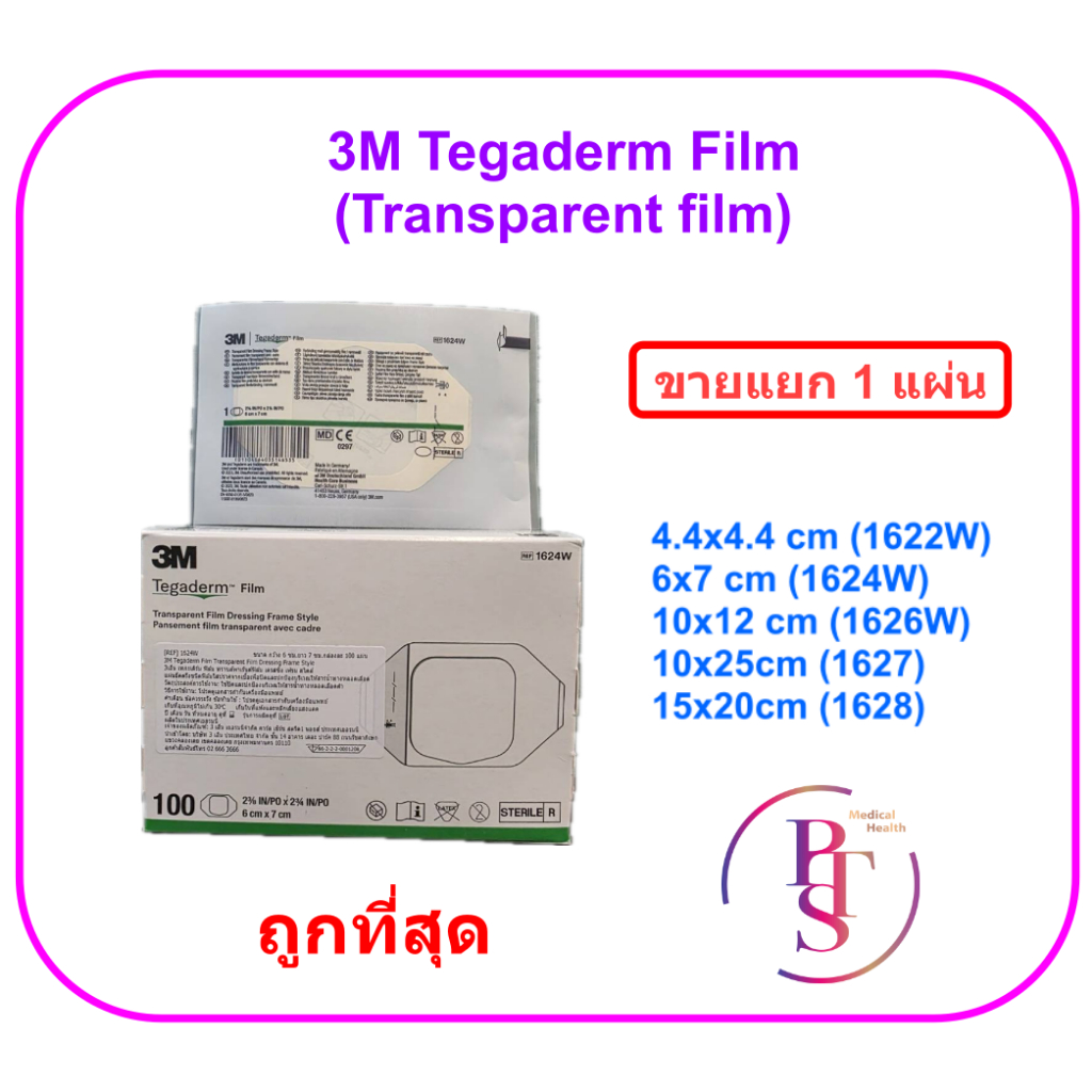 3M Tegaderm Film แผ่นฟิล์มปิดแผลกันน้ำ (ราคาต่อ 1 แผ่น)