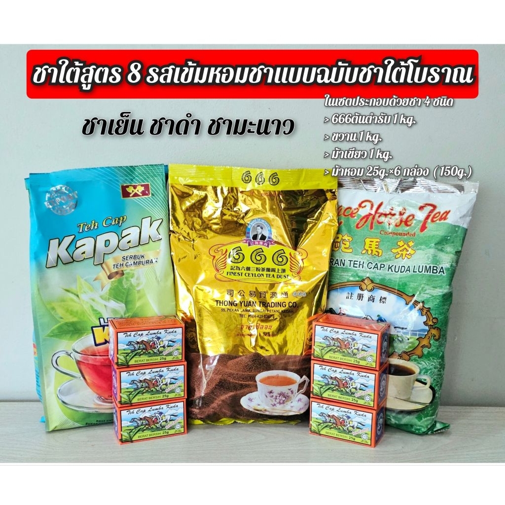 ชาใต้สูตร 8 สูตรรสเข้มหอมกลิ่นชาใต้ (666ต้นตำรับ 1kg.+ขวาน 1kg.+ ม้าเขียว 1kg.+ม้าหอม25g.*6 กล่อง)