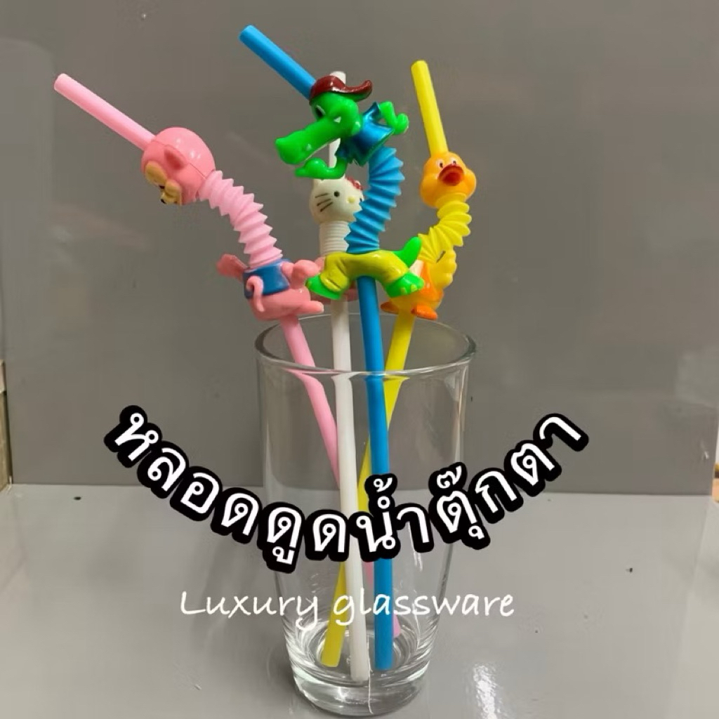 หลอดดูดน้ำ หลอดตุ๊กตา พร้อมจัดส่ง