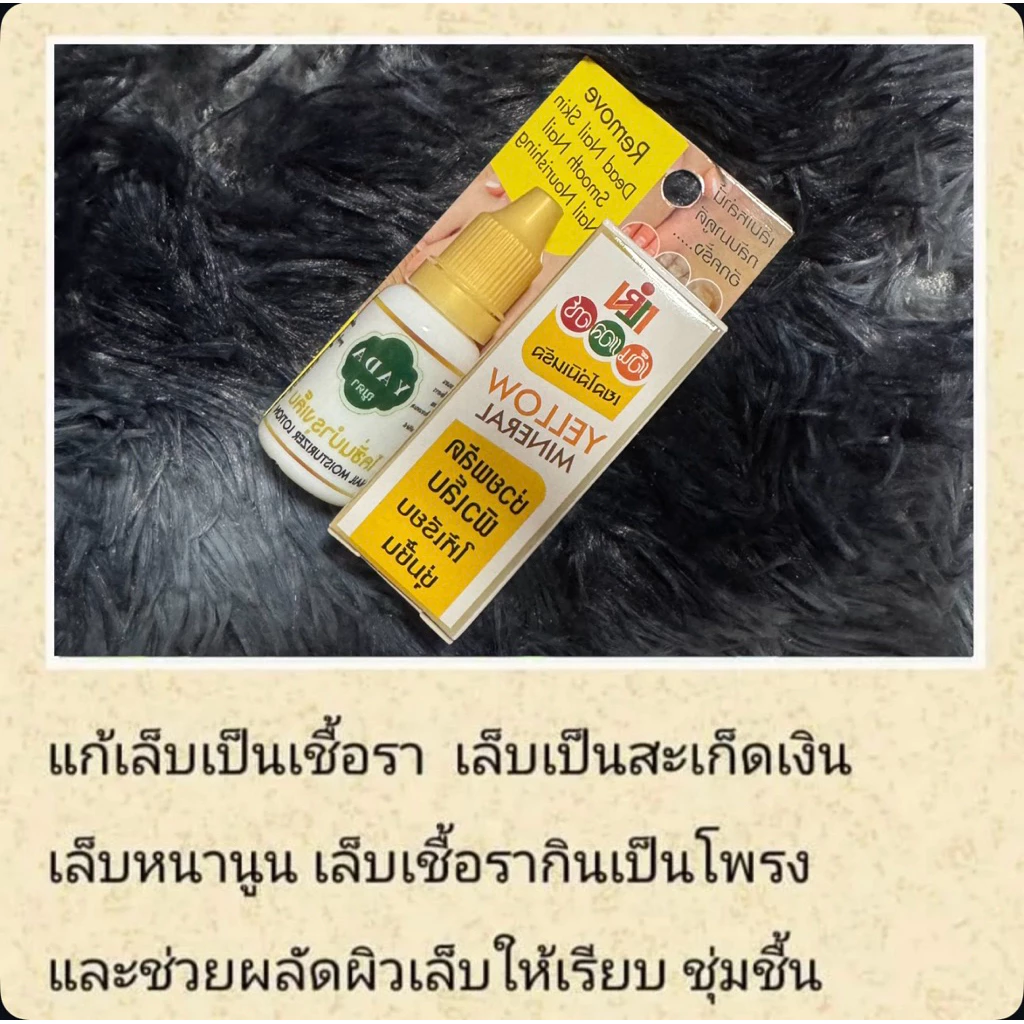 Yellowmineral and nail moisturizer lotion ผลิตภัณฑ์​ดูแลเล็บ