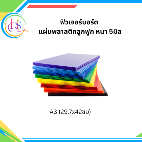 ฟิวเจอร์บอร์ด แผ่นพลาสติกลูกฟูก หนา 5 มิล ขนาด A3**แพ็ค5แผ่น**