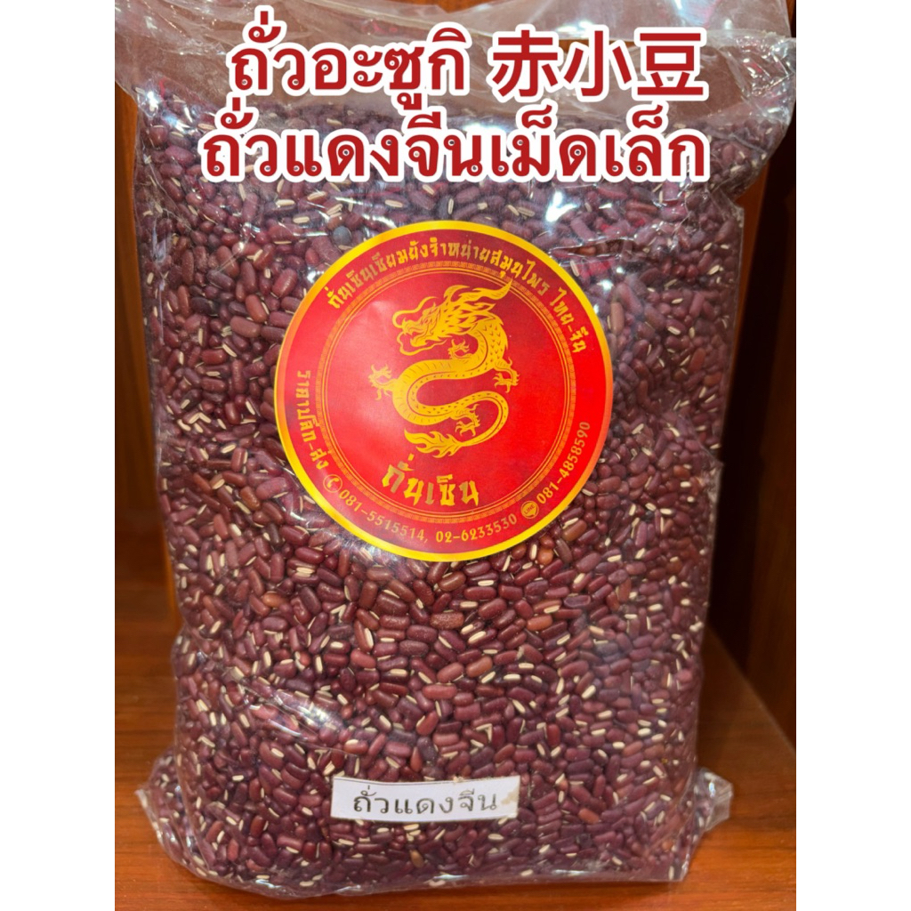 ถั่วอะซูกิ  ถั่วแดงจีน ถั่วแดงจีนเล็ก 赤小豆 Semen Phaseoli เชียะเสียวเต่า Chi Xiao Dou  紅豆 Rice Bean ถั่วแดงจีน