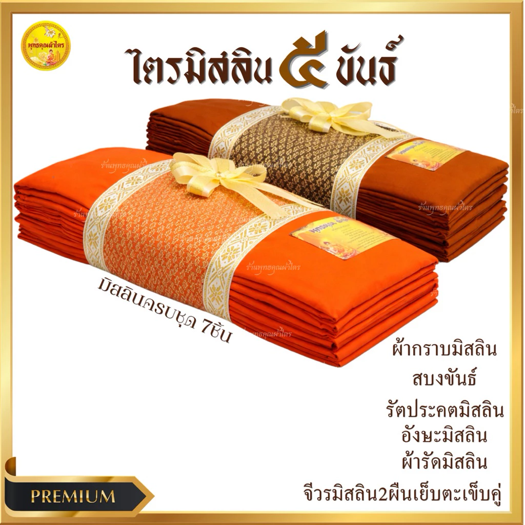 ผ้าไตรมิสลิน 5 ขันธ์ ไตรครองพระธรรมยุต (ไตรเต็ม7ชิ้น)ขนาด1.90/2X3สินค้าถูกคุณภาพดีเกรดพรีเมี่ยม