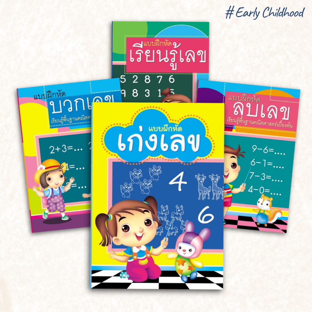 แบบฝึกหัดเลขคณิตอนุบาลชุด 4 เล่ม | นับเลข บวก ลบ รู้จำนวน | เด็ก 3–6 ขวบ เรียนเลขสนุก เข้าใจง่าย