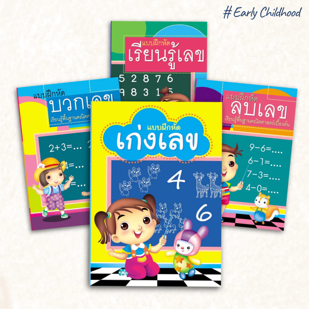 หนังสือแบบฝึกหัดเลขคณิตเด็ก แยกเล่ม | เรียนรู้เลข บวกเลข ลบเลข เก่งเลข เหมาะสำหรับเด็กวัยอนุบาล