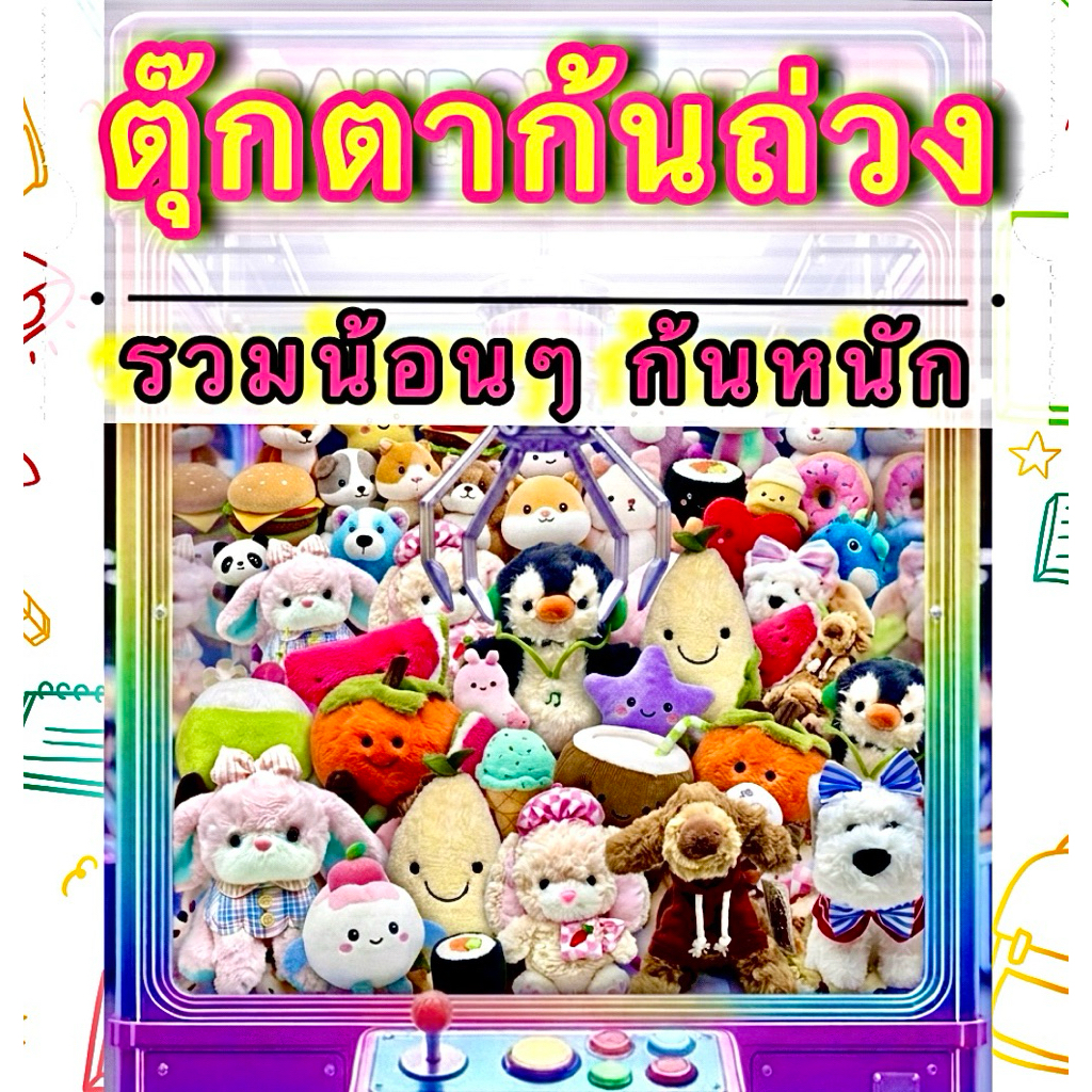 รวมน้อนๆ ตุ๊กตาก้นถ่วง  น้อนหนัก อยู่ทรง งานดี 🤠 ของใหม่ไม่ผ่านการใช้งาน (ใช้ code ลดสูงสุดได้ คุ้ม👍🏻)