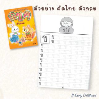 แบบฝึกคัดลายมือ 2 ภาษา | ไทย + อังกฤษ | ตัวอักษรใหญ่ เส้นประ ฝึกเขียนง่าย เด็กประถมต้น