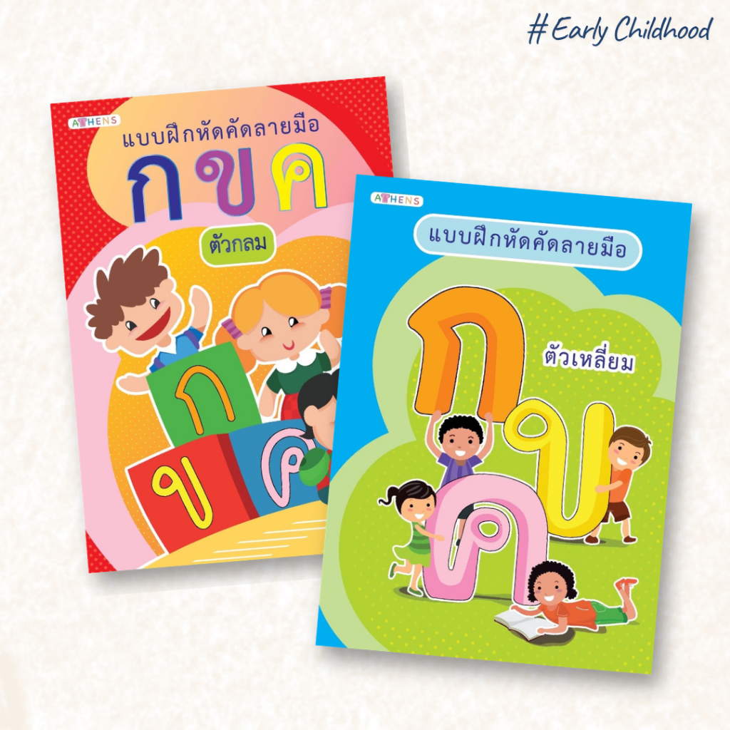 สมุดคัดลายมือภาษาไทย | ตัวกลม + ตัวเหลี่ยม | ฝึกเขียนลายมือพื้นฐาน เด็กอนุบาล เริ่มคัดง่าย