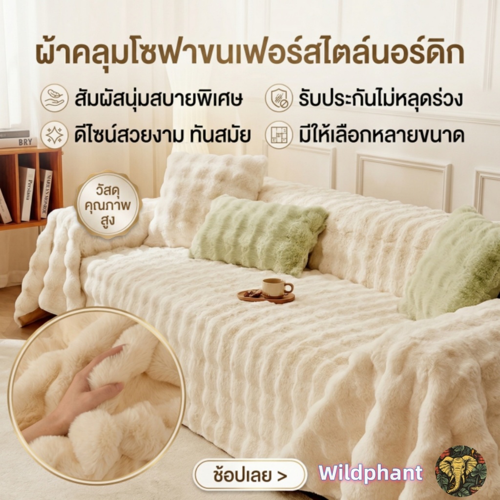 ผ้าคลุมเฟอร์นิเจอร์ ผ้าคลุมโซฟา ผ้าห่ม และตุ๊กตากระต่ายนุ่มนิ่ม มีให้เลือกสีชมพูและสีขาว ในสามขนาด และตกแต่งด้วยสไตล์นอร